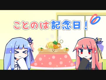 【VOICEROID劇場】ことのは記念日！ #5【きりたんぽみそ鍋の日】