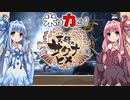 【天穂のサクナヒメ】ゆるふわ初見　part13【VOICEROID実況】