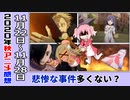 【今期のアニメ最新感想･感想⑨秋】今週、物騒な話多め！？【シグルリ、劣等生、呪術廻戦、ひぐらし、いわかける！、くまクマ熊ベアー１１月】