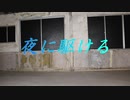 【碧棺合歓】夜に駆ける【踊ってみた】【オリジナル】