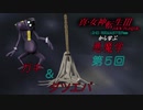 真・女神転生Ⅲから学ぶ悪魔学 ５回目「ガキ＆ダツエバ」