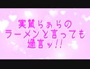 実質らぁらのラーメンと言っても過言ッ!!