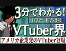 【11/22~11/28】3分でわかる！今週のVTuber界【佐藤ホームズの調査レポート】