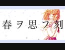 【オリジナルMV】春ヲ思フ刻 feat.結月ゆかり/しつき