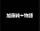 [ファンゲーム]加藤純一物語