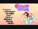 【STG】そうだ「ナイトメアトリップ」をしよう　①　