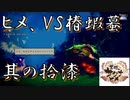 【天穂のサクナヒメ】其の十七：ヒメ、VS椿蝦蟇【実況プレイ】