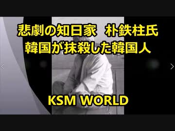 【KSM】親日韓国人 朴鉄柱氏 韓国から日本をながめていると、日本が〝心〟という字に見える。