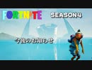 【ゆっくり実況】フォートナイトチャプター２　season4　part13 今後のお知らせ