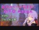 結月ゆかりの気ままにMTGアリーナ #90 グルール上陸