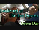 【ソロギター】Boulevard of Broken Dreams / Green Day