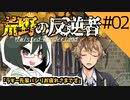 【オリキャラ実況】女装DKと「荒野の反逆者」＃02【ツイステ2章】