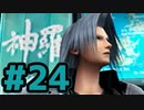 【実況】俺は神羅を捨てるかもしれない【CCFF7】#24