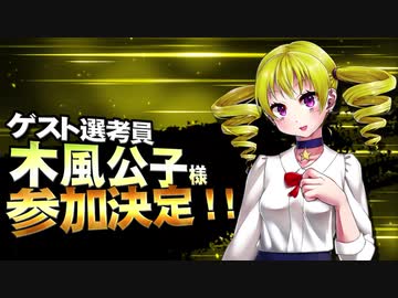 【MMD杯ZERO3】木風公子 様【ゲスト告知】
