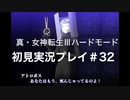 素人が神ゲーを堪能する【真・女神転生Ⅲ_実況プレイ】#32