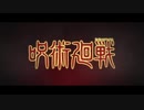 呪術廻戦 - Justice -【AMV/MAD】
