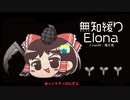 無知なゆっくりがelonaを実況プレイ＾３５８