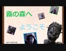 【DBD】霧の森へようこそ１３【ゆっくり】