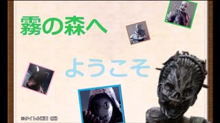 【DBD】霧の森へようこそ１３【ゆっくり】