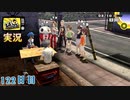 【ペルソナ4ザ・ゴールデン】鍬鉄と楽しい仲間たち  8月10日 122日目 晴れ【実況】