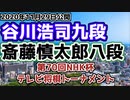 【主催者許諾済】谷川浩司九段vs斎藤慎太郎八段　第70回NHK杯テレビ将棋トーナメント【ゆっくり将棋解説】