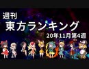 週刊東方ランキング　20年11月第4週