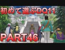 【実況】初めて遊ぶドラゴンクエストXI S　#46　聖地巡礼