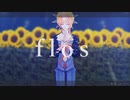 【Fate/MMD】ヴァン・ゴッホでflos【FGO】