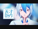 【MMD/UTAUカバー】天才ロック【松田っぽいよ】