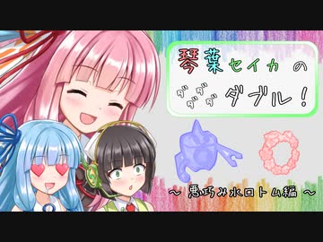 【ポケモン剣盾】琴葉セイカのダダダダダブル！ 悪巧み水ロトム編【VOICEROID実況】