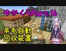 【Minecraft】まったりゆかりんクラフト【VOICEROID実況】part.16 羊毛自動回収装置を作ります！