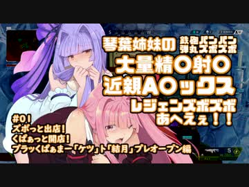 【apex】琴葉姉妹の鉄砲パンパン弾丸ズボズボ近親精〇射〇A〇ックス！～ズボっと出店！くぱぁっと開店！ブラッくぱぁマー「ケツ」ト結月、プレオープン編～【VOICEROID実況】