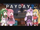 【PAYDAY2】陽気な東北ギャングが地球を荒らす！（ヨットハイスト編）【VOICEROID実況】
