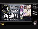 【明日方舟】レベル50で等級８「新通り(11月15日デイリー)」に挑む【CeVIO実況プレイ】