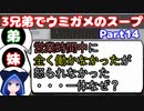 【VOICEROID実況】3兄弟でウミガメのスープ【Part14】【ウミガメのスープ】(みずと)