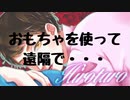 【女性向けボイス】ムラムラしたからペットを家に呼びつけて思う存分可愛がっちゃう【ドS】