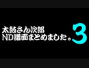 太鼓さん次郎 ND譜面まとめました。3