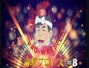 赤塚プロレス　＃８