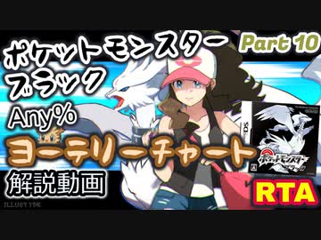 【BW10周年】ポケットモンスター ブラック・ホワイト RTA ヨーテリーチャート解説動画【Part10】