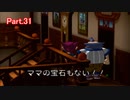 家出少女を探せ！！ ギフトピア 実況プレイPart.31