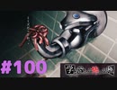 ◆アパシー学校であった怖い話 極◆ 実況プレイpart100 『蛇口から出るミミズ』