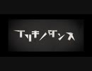 【パワー系新人が】ブリキノダンス byてらびっと【歌ってみた】