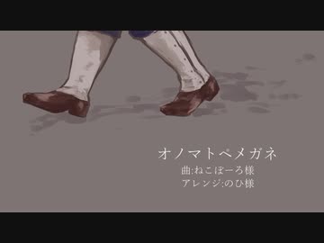 【人力金カム】オノ/マト/ペメ/ガネ【尾形】