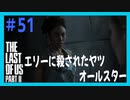【実況】ハードモードで生き抜くThe Last of Us Part II　#51【ラスアス２】