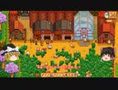 【Stardew Valley】 マオののんびり農場日誌２ 【ゆっくり実況】その75