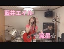 【藍井エイル☆流星☆】ガンゲイルオンライン OPギター弾いて歌ってみた