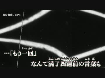 【ニコカラ】彼岸薔薇 / iPPei ｛ off vocal ｝