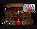 アークザラッドⅡモンスターズ実況プレイ【29】