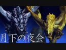 【実況】敗北の輪廻からの解放 月下の夜会に参加してきた【MH3G.HDver】