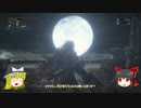 【ゆっくり実況】Bloodborneをゆっくり初見攻略 Part77